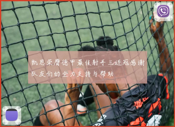 凯恩荣膺德甲最佳射手三连冠感谢队友们的全力支持与帮助