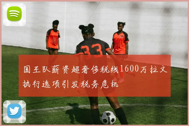 国王队薪资超奢侈税线1600万拉文执行选项引发税务危机