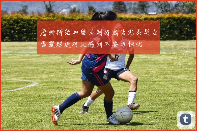 詹姆斯若加盟马刺将成为完美契合雷霆球迷对此感到不安与担忧