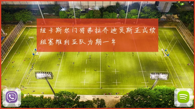 纽卡斯尔门将弗拉乔迪莫斯正式续租塞维利亚队为期一年